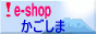 !e-shopかごしま